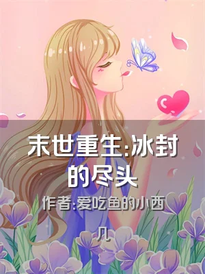 末世重生：冰封的尽头