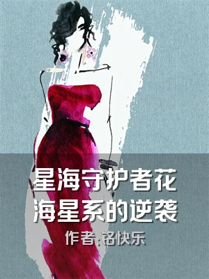 星海守护者花海星系的逆袭