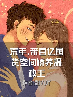 荒年，带百亿囤货空间娇养摄政王