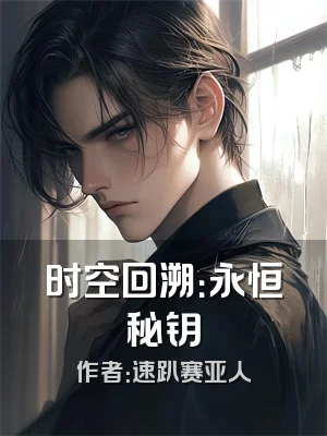 时空回溯：永恒秘钥