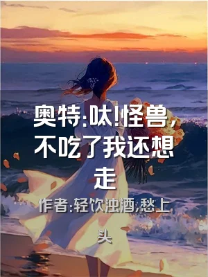 奥特：呔！怪兽，不吃了我还想走