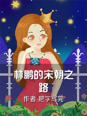 林鹏的宋朝之路