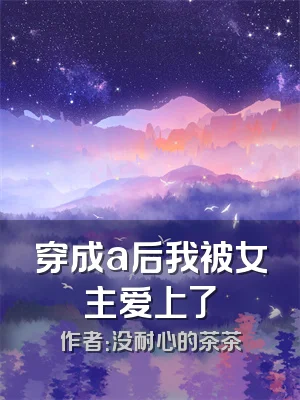 穿成a后我被女主爱上了