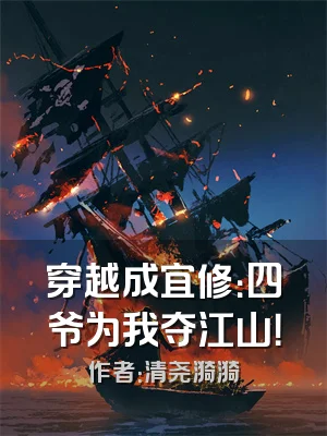 穿越成宜修：四爷为我夺江山！