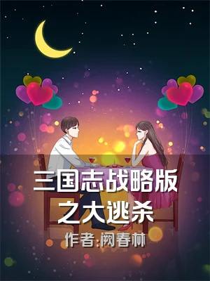 三国志战略版之大逃杀