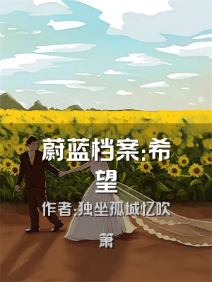 蔚蓝档案：希望