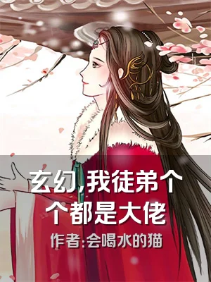 玄幻，我徒弟个个都是大佬