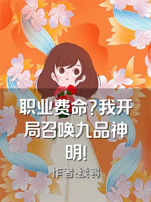 职业费命？我开局召唤九品神明！