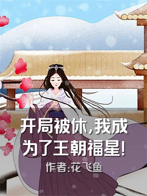开局被休，我成为了王朝福星！