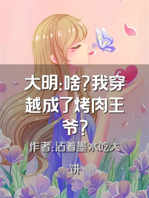 大明：啥？我穿越成了烤肉王爷？