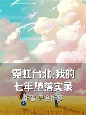 霓虹台北：我的七年堕落实录