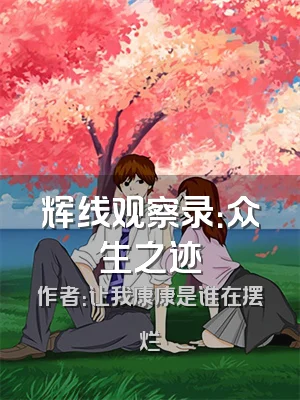 辉线观察录：众生之迹