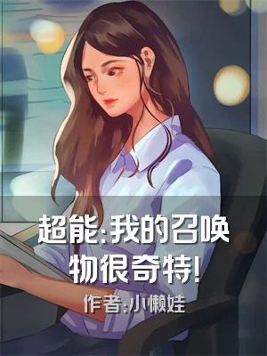 超能：我的召唤物很奇特！
