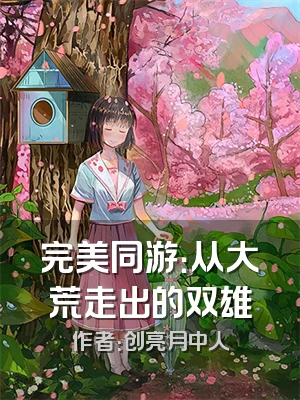 完美同游：从大荒走出的双雄