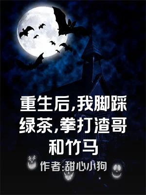 重生后，我脚踩绿茶，拳打渣哥和竹马