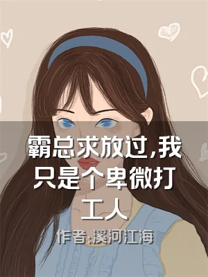 霸总求放过，我只是个卑微打工人