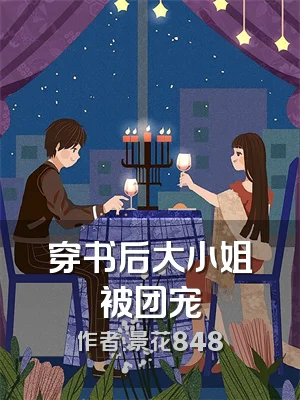 穿书后大小姐被团宠