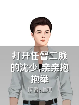 打开任督二脉的沈少，亲亲抱抱举