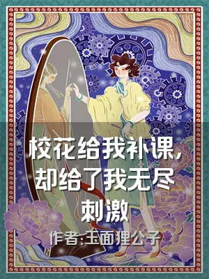 校花给我补课，却给了我无尽刺激