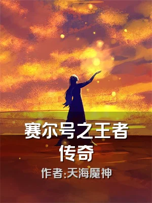 赛尔号之王者传奇