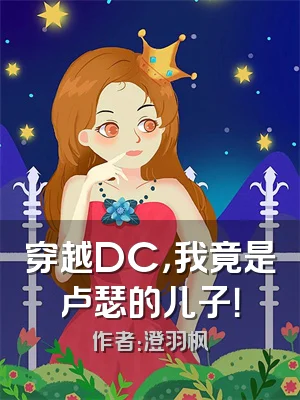 穿越DC，我竟是卢瑟的儿子！