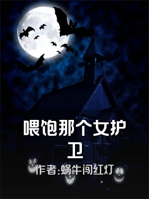 喂饱那个女护卫