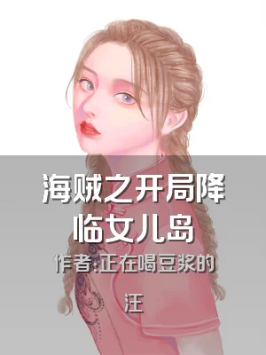 海贼之开局降临女儿岛