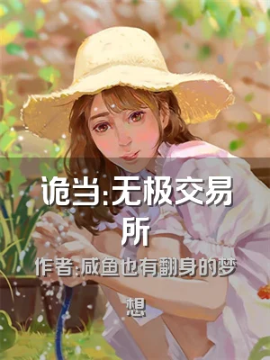 诡当：无极交易所