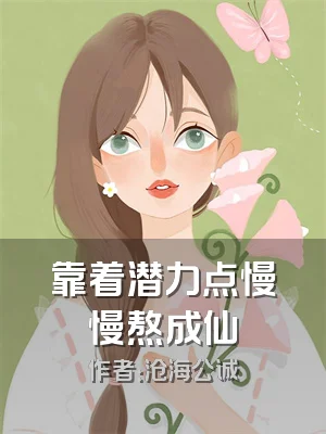 靠着潜力点慢慢熬成仙