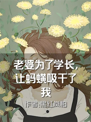 老婆为了学长，让蚂蟥吸干了我