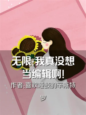 无限：我真没想当编辑啊！