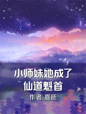 小师妹她成了仙道魁首