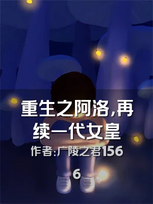 重生之阿洛，再续一代女皇