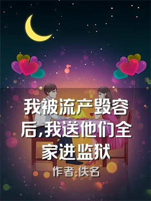 我被流产毁容后，我送他们全家进监狱