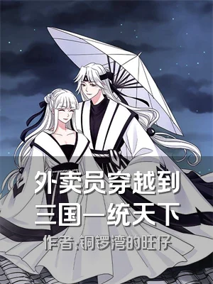 外卖员穿越到三国一统天下