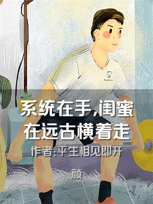 系统在手，闺蜜在远古横着走