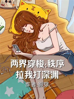 两界穿梭：秩序拉我打深渊