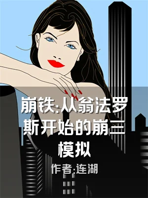 崩铁：从翁法罗斯开始的崩三模拟