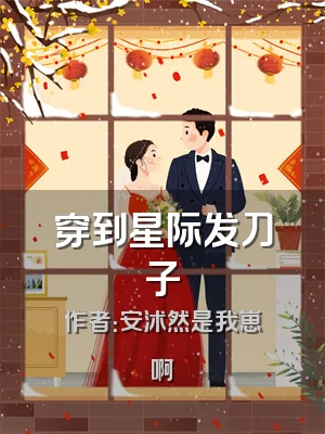 穿到星际发刀子