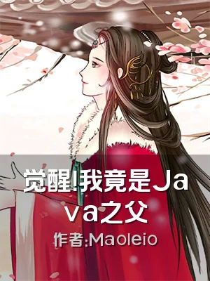 觉醒！我竟是Java之父