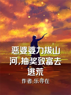 恶婆婆力拔山河，抽奖致富去逃荒