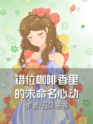 错位咖啡香里的未命名心动