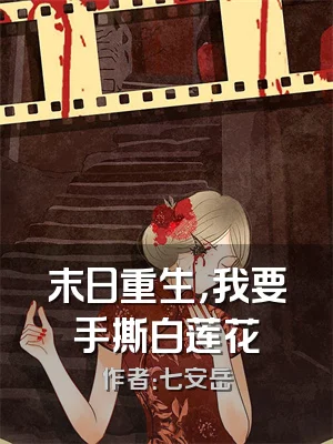 末日重生，我要手撕白莲花