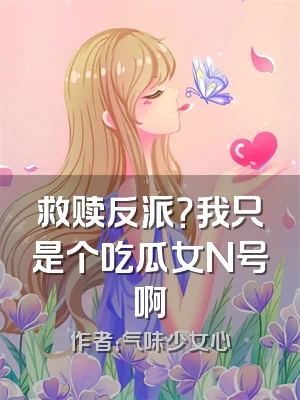 救赎反派？我只是个吃瓜女N号啊
