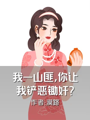 我一山匪，你让我铲恶锄奸？