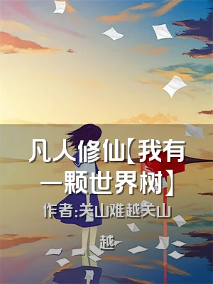 凡人修仙【我有一颗世界树】