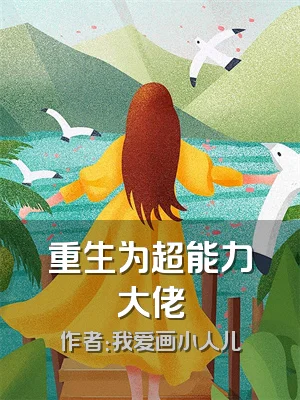 重生为超能力大佬