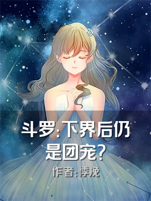 斗罗：下界后仍是团宠？