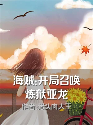 海贼：开局召唤炼狱亚龙
