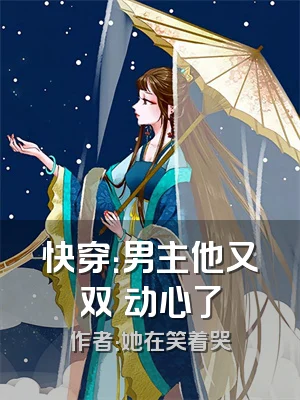 快穿：男主他又双叒动心了